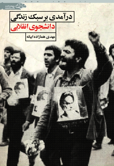 درآمدی بر سبک زندگی دانشجوی انقلابی